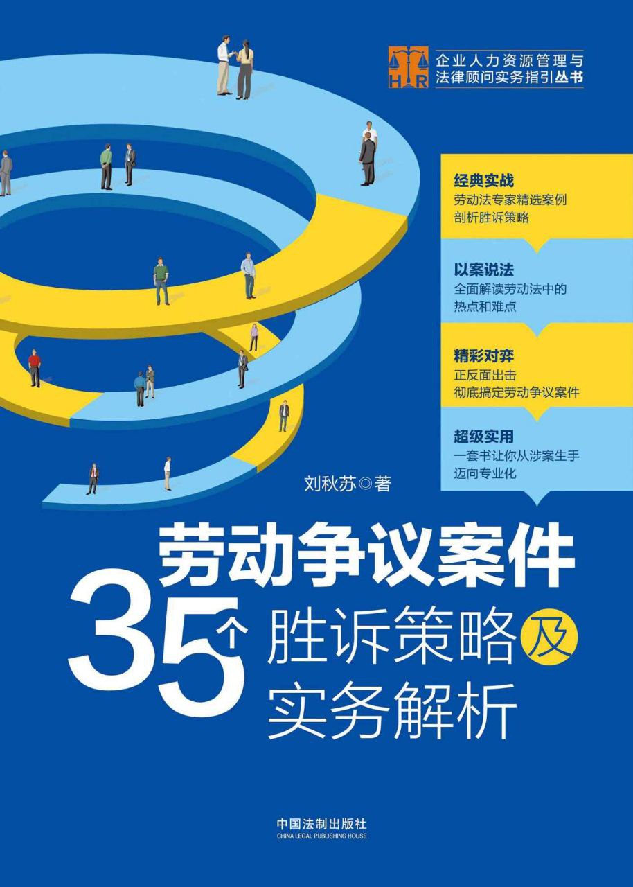 劳动争议案件35个胜诉策略及实务解析  24.2M